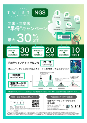 【住商ファーマインターナショナル】TWIST社 NGS関連試薬 年末·年度末”早得”キャンペーン 